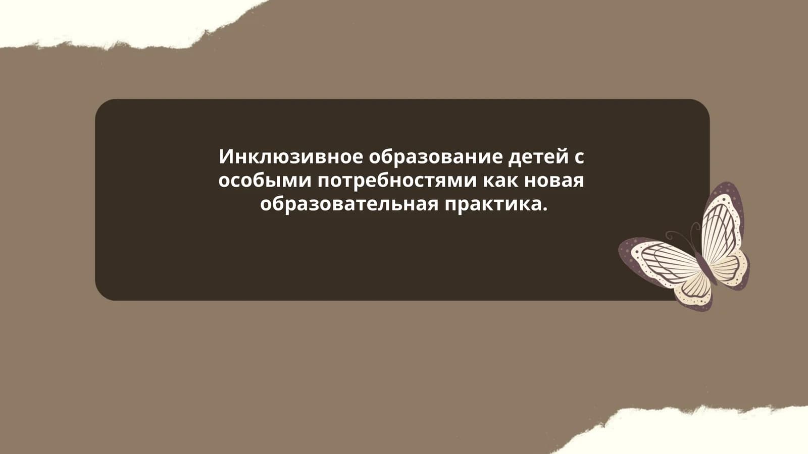 Инклюзивное образование детей с особыми потребностями