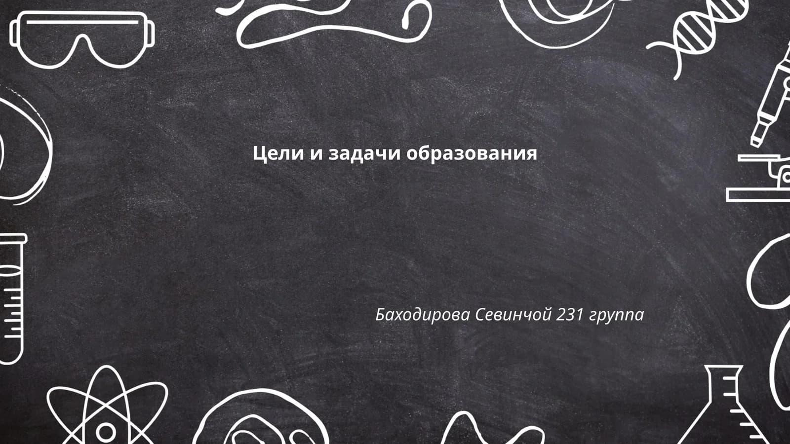 Цели и задачи образования