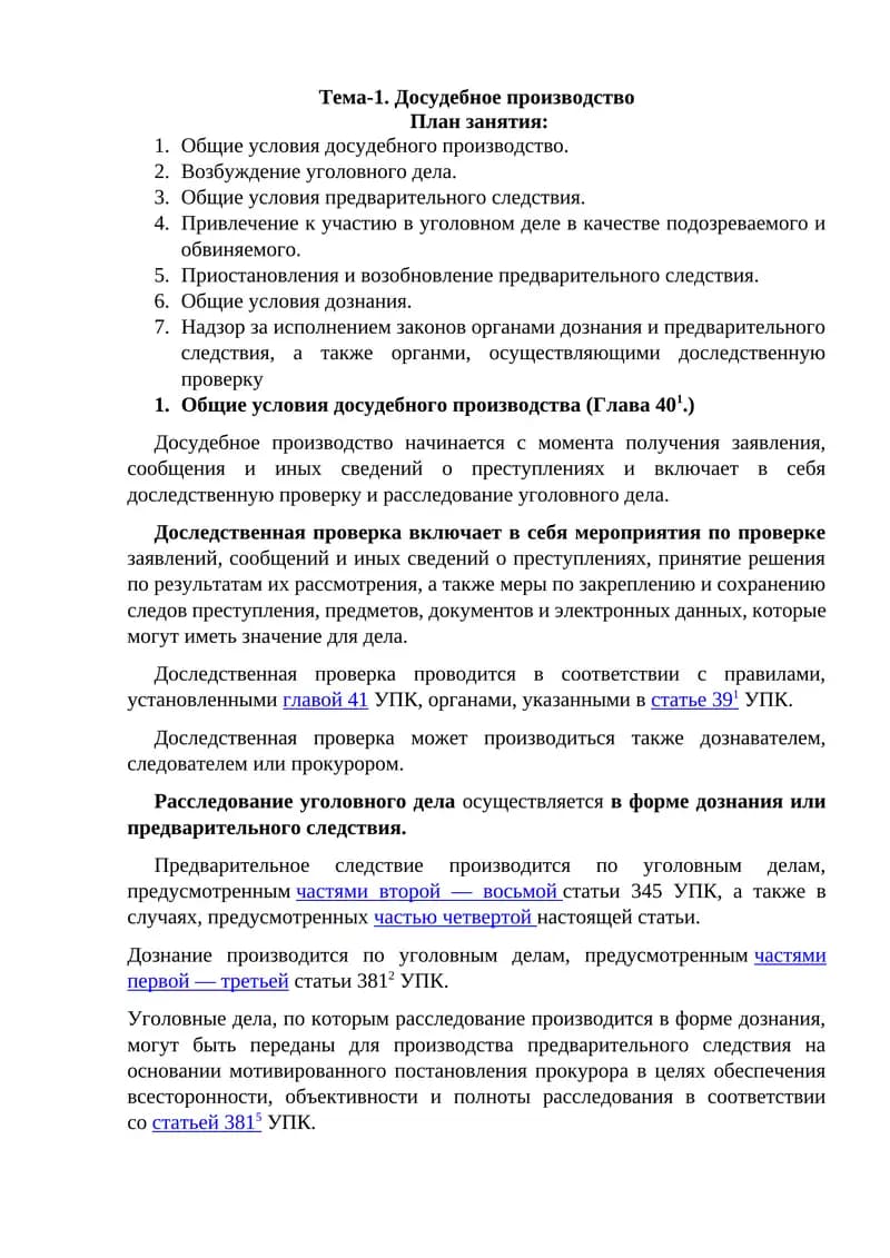 Досудебное производство