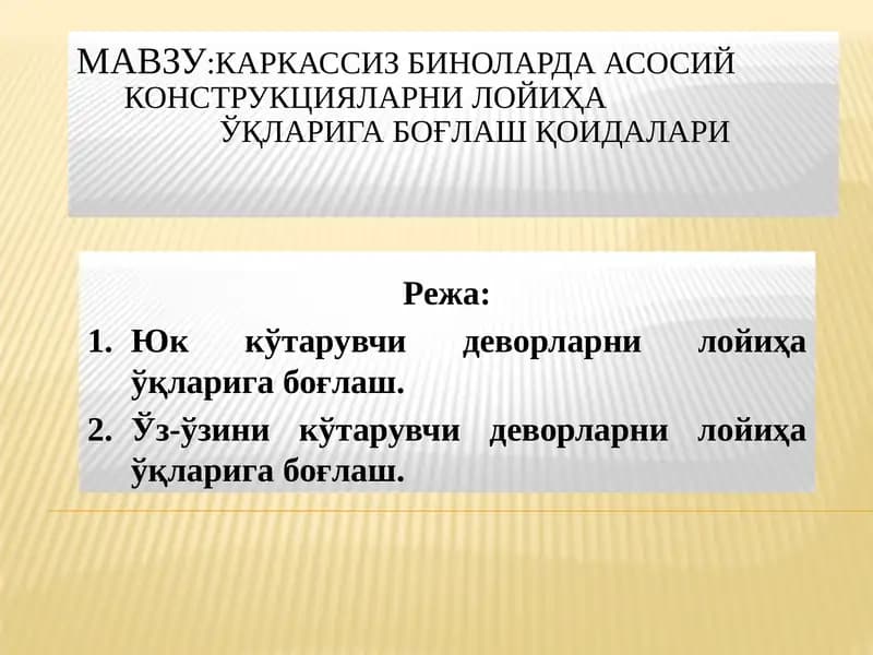 Каркассиз биноларда асосий конструкцияларни лойиҳа ўқларига боғлаш қоидалари