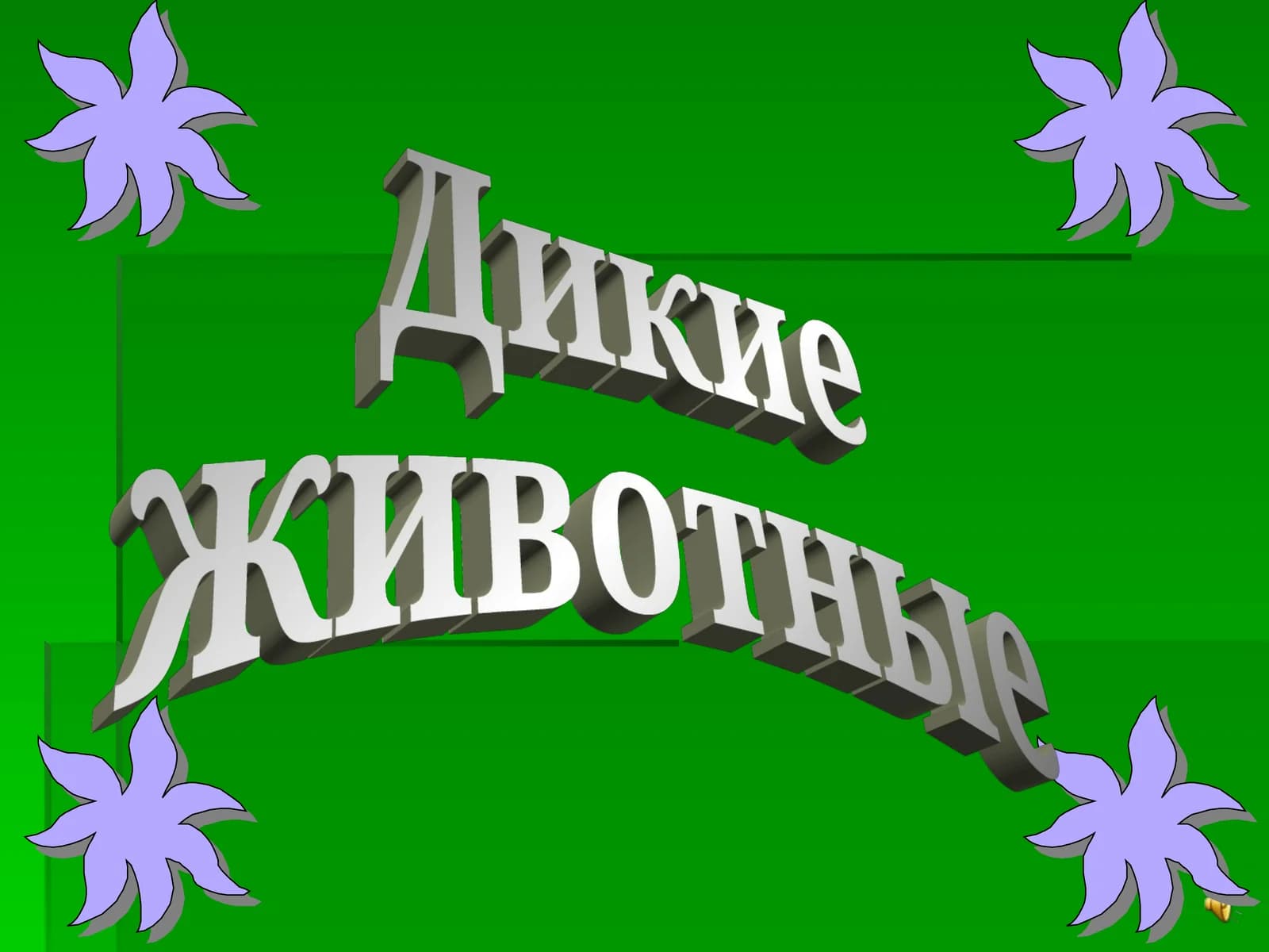 Тигр, Тигрёнок, Лев, Рысь