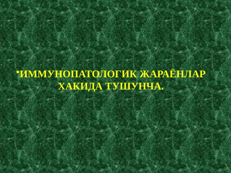 ИММУНОПАТОЛОГИК ЖАРАЁНЛАР ХАКИДА ТУШУНЧА