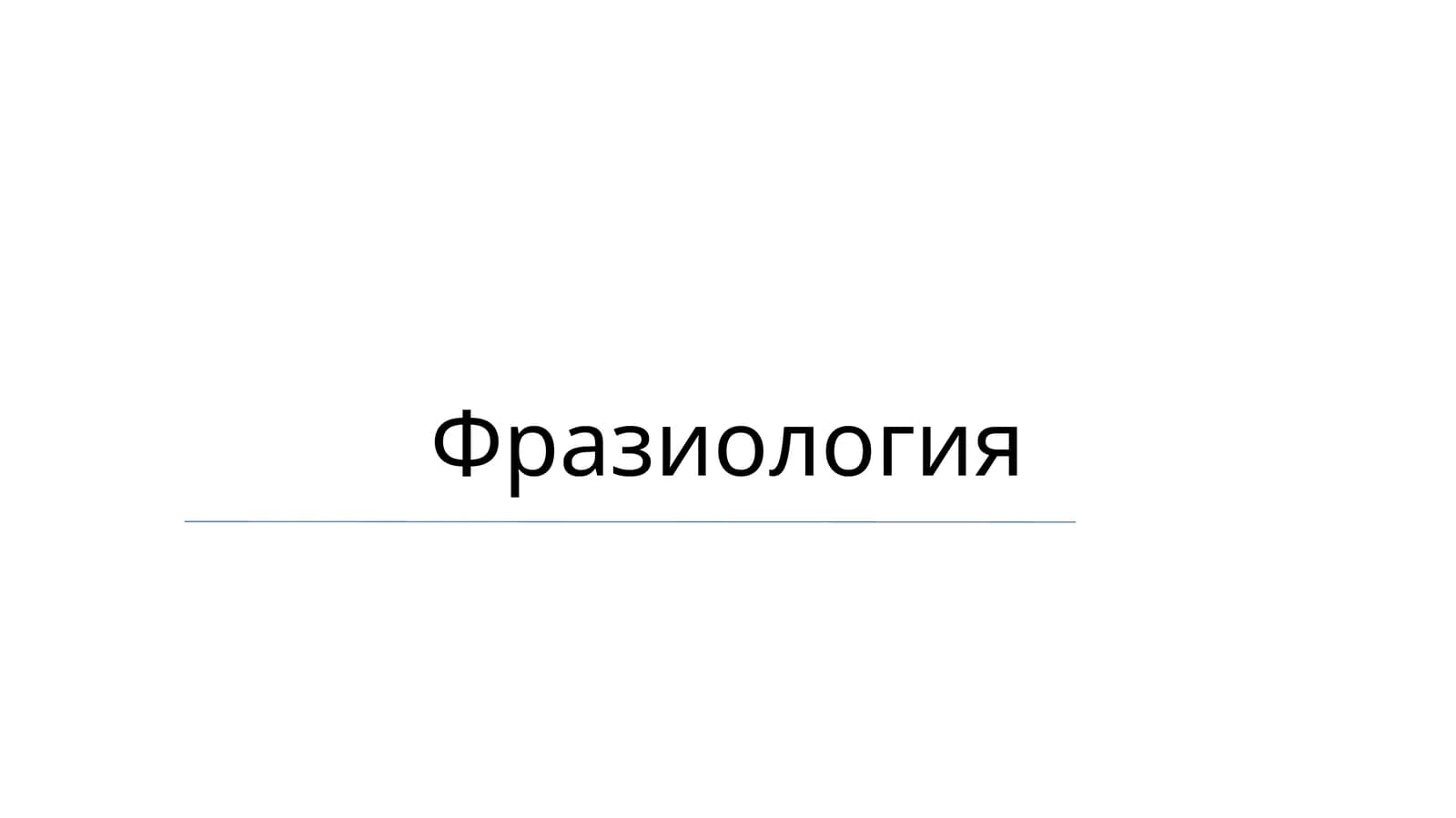 Фразиология