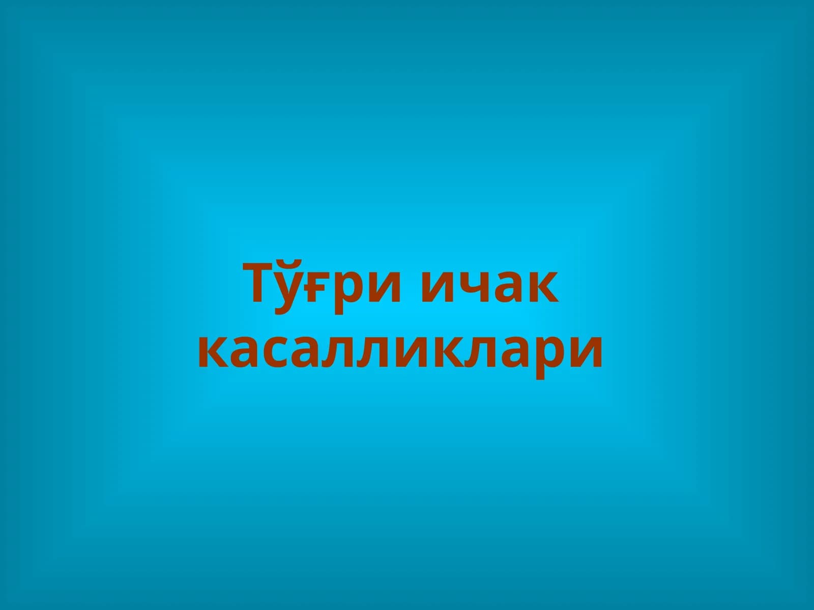Тўғри ичак касалликлари