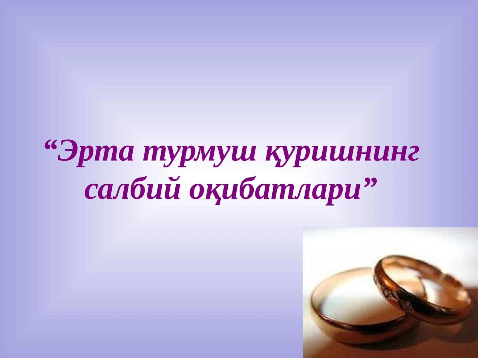 Эрта турмуш қуришнинг салбий оқибатлари