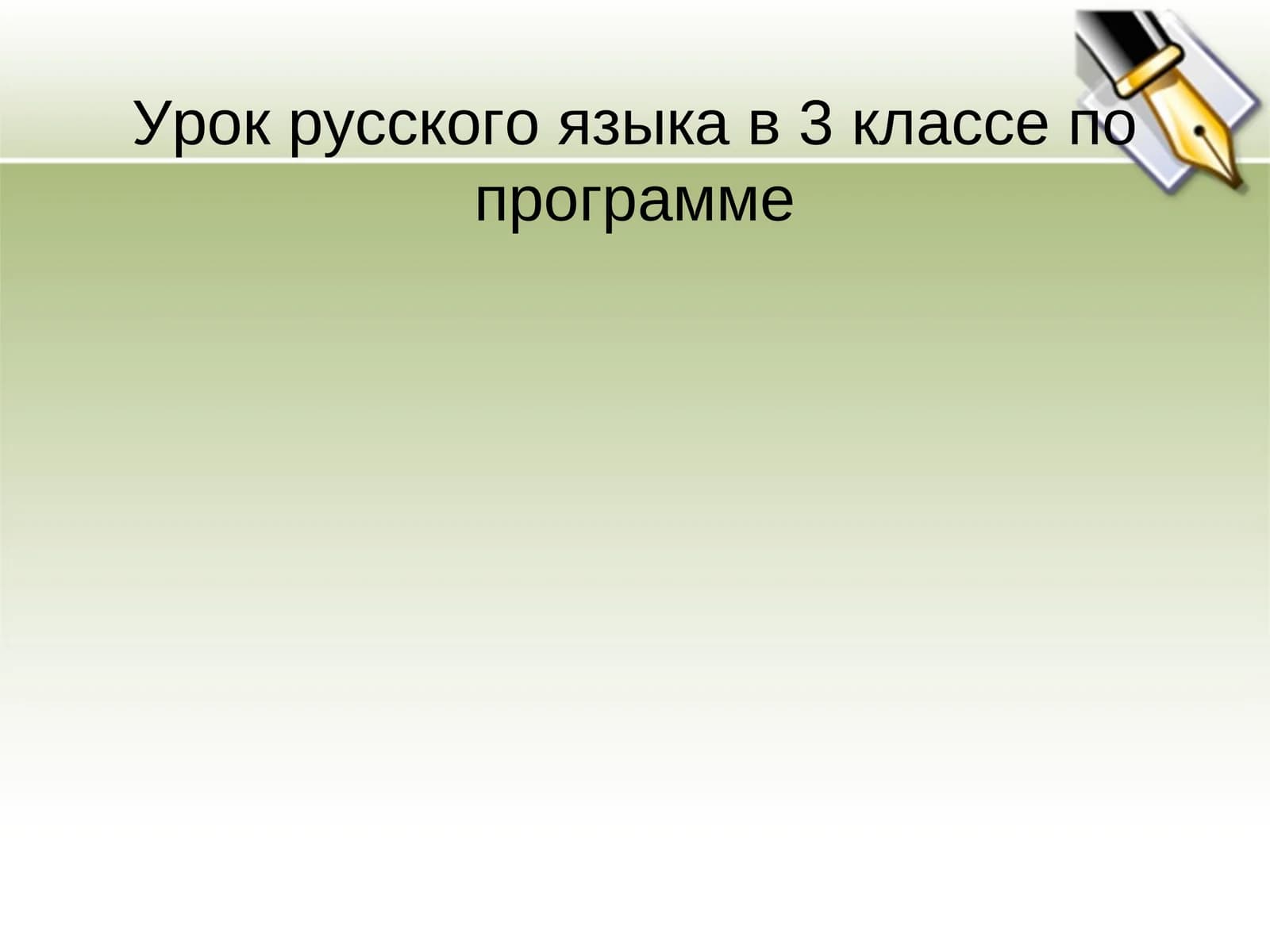 Урок русского языка в 3 классе по программе