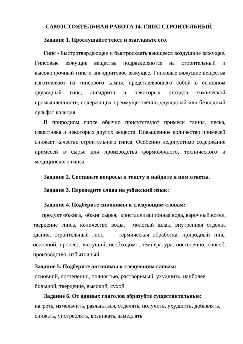 САМОСТОЯТЕЛЬНАЯ РАБОТА 14. ГИПС СТРОИТЕЛЬНЫЙ