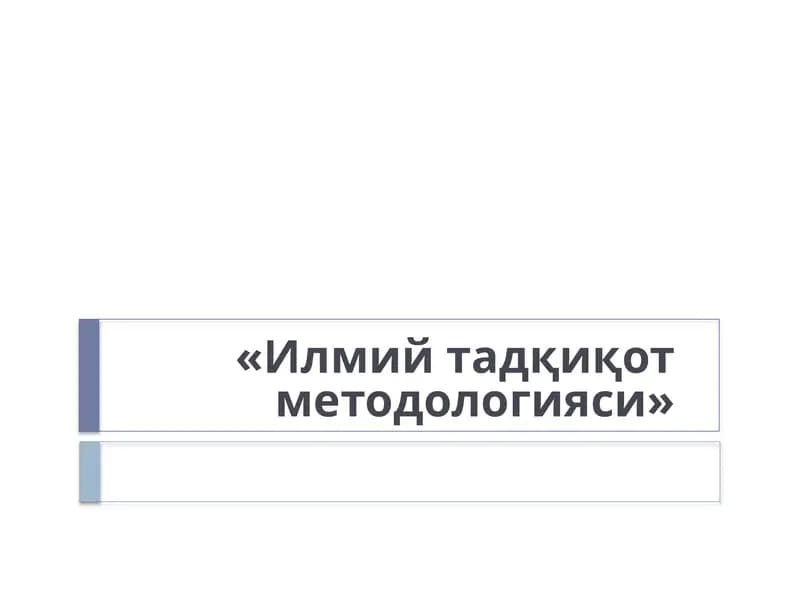 Илмийтадқиқотметодологияси