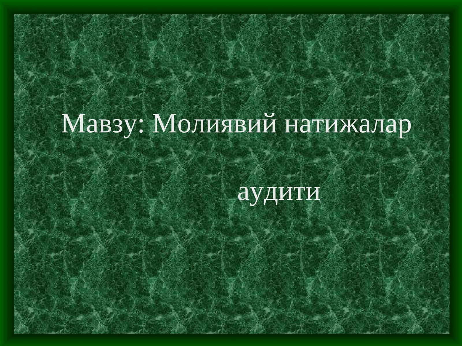 Молиявий натижалар аудити