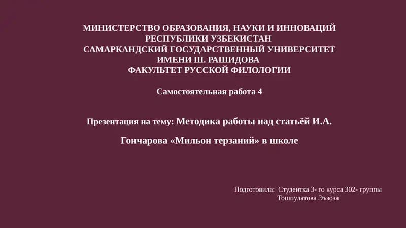 Презентация на тему "Методика работы над статьёй И.А. Гончарова «Мильон терзаний» в школе"