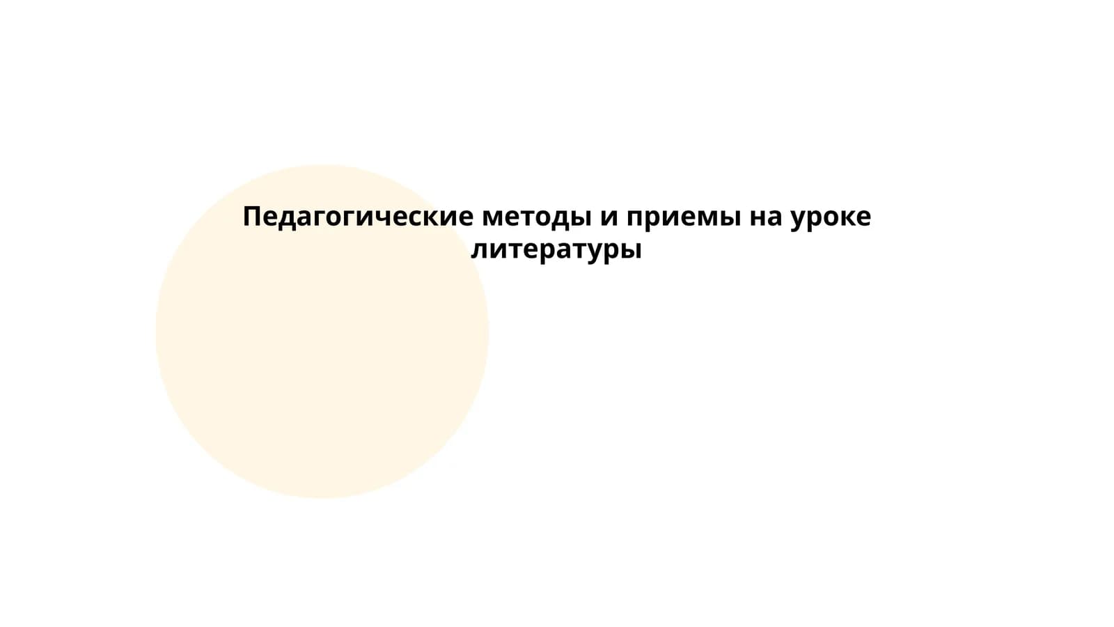 Педагогические методы и приемы на уроке литературы