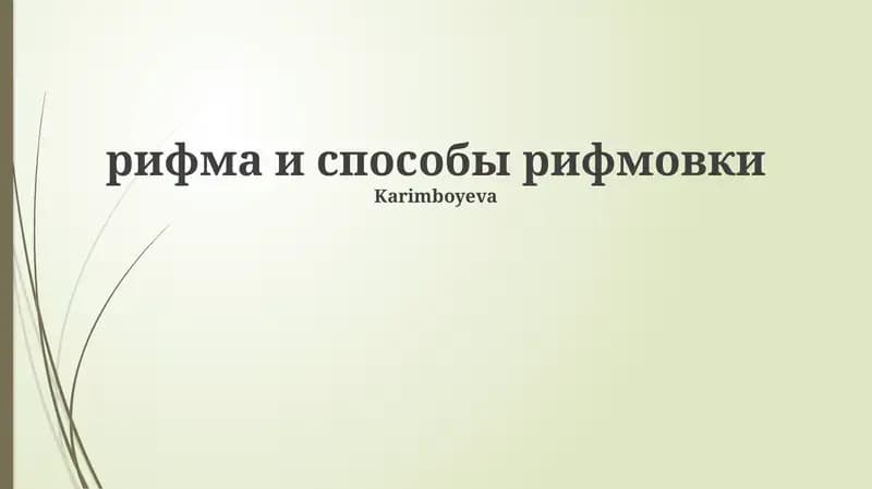 Рифма и способы рифмовки
