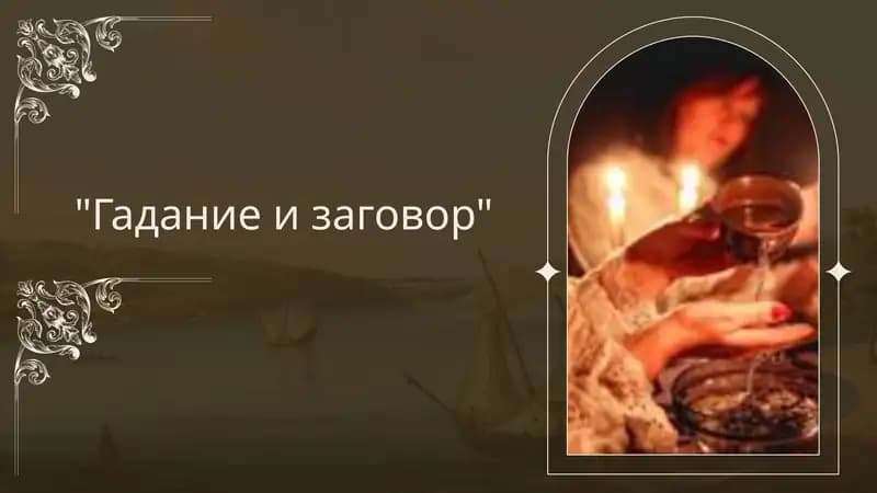 Гадание и заговор