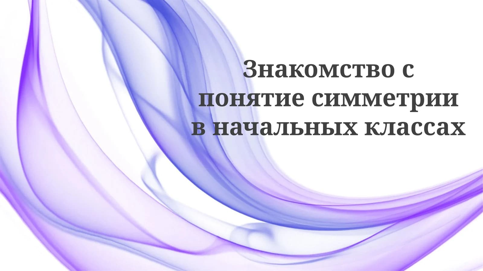 Симметрия в начальных классах