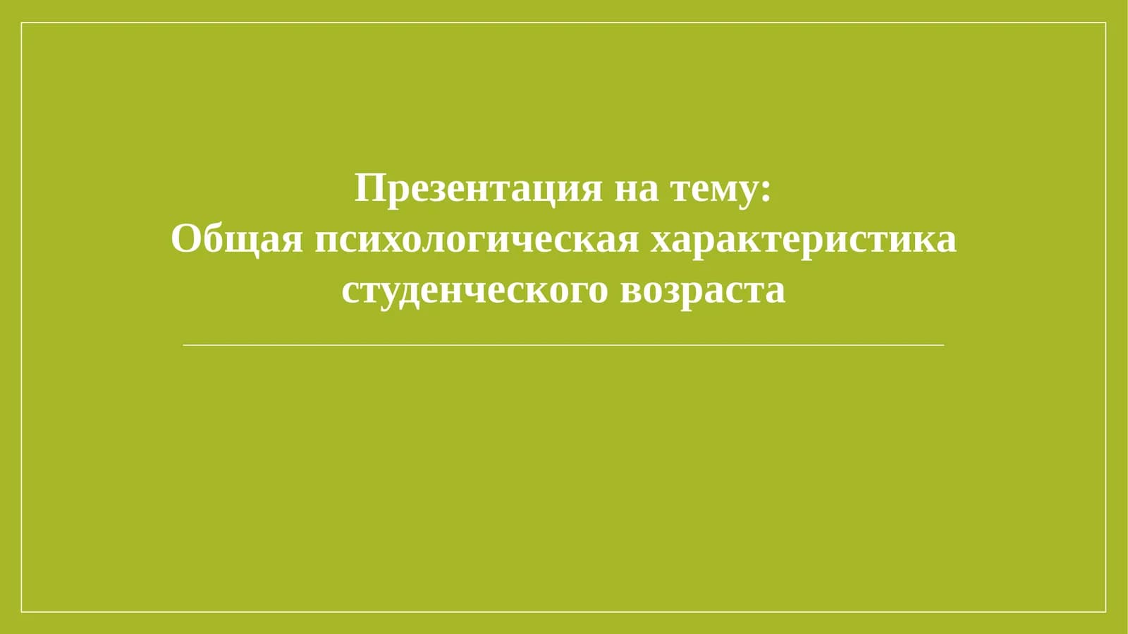 Общая психологическая характеристика студенческого возраста