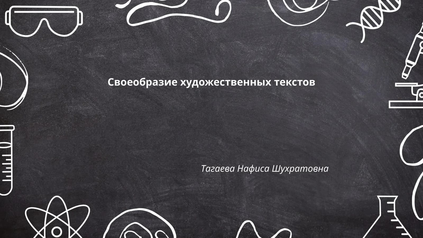 Своеобразие художественных текстов
