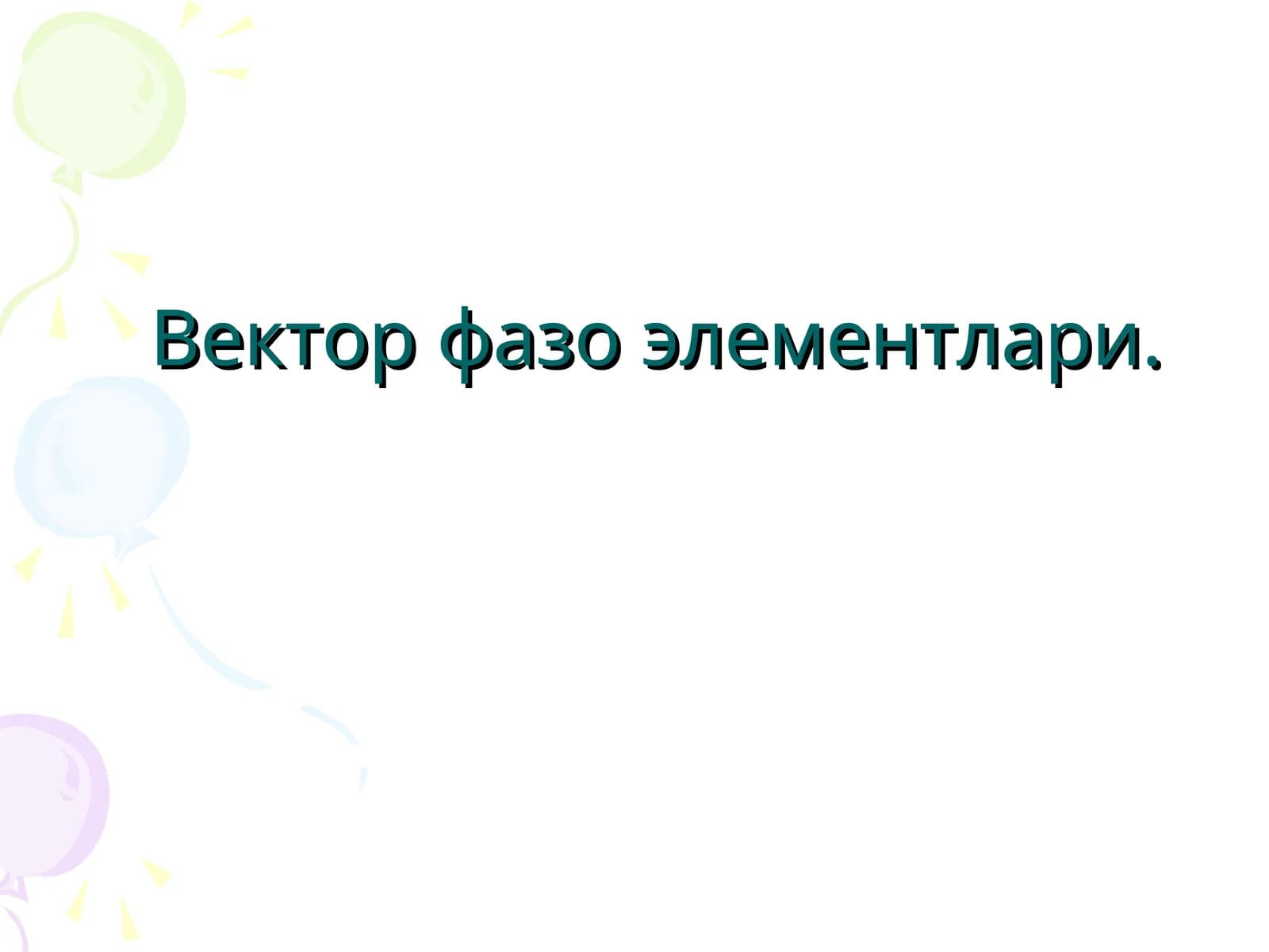 Вектор фазо элементлари