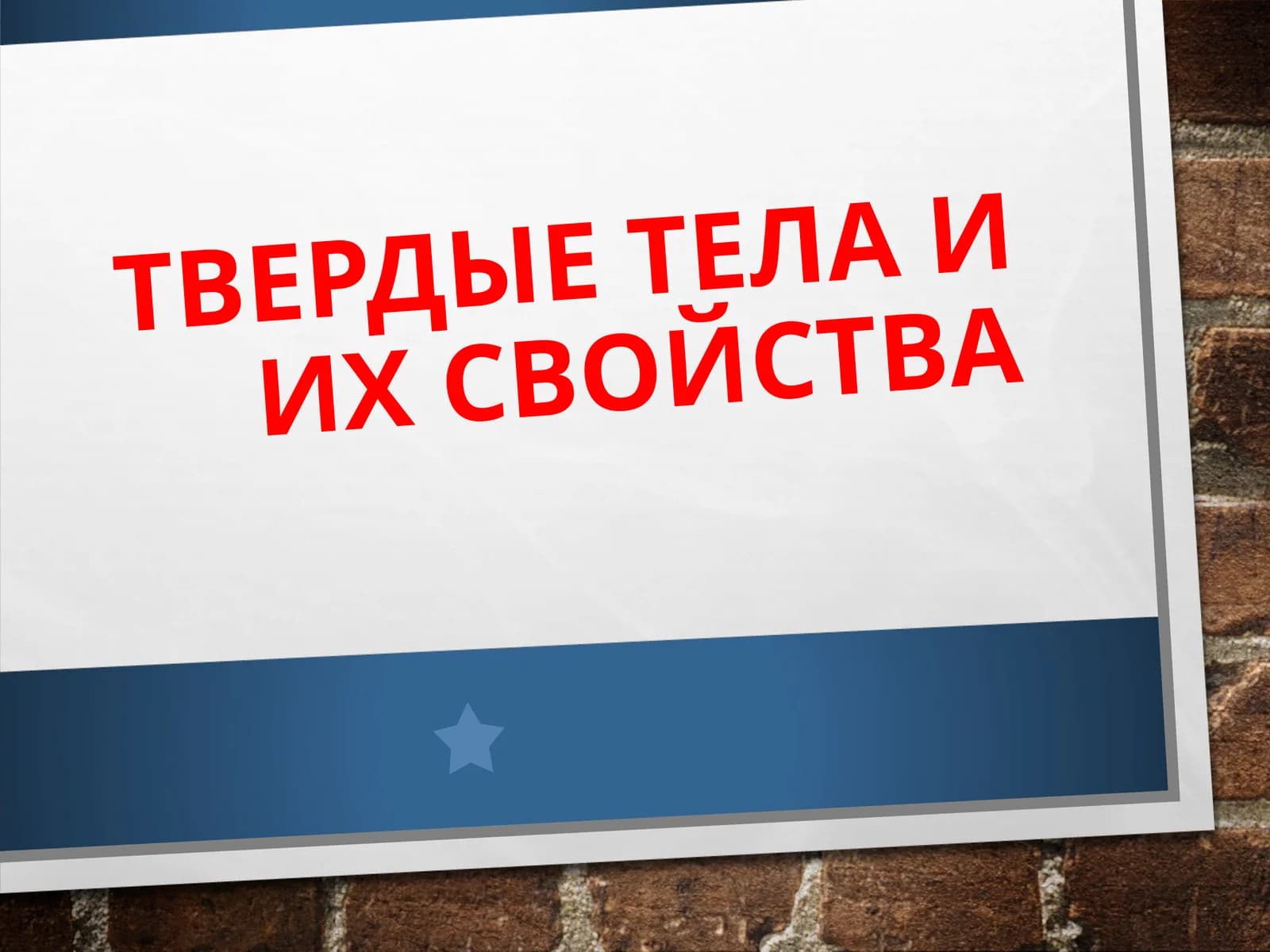 ТВЕРДЫЕ ТЕЛА И ИХ СВОЙСТВА
