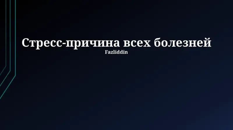 Стресс-причина всех болезней