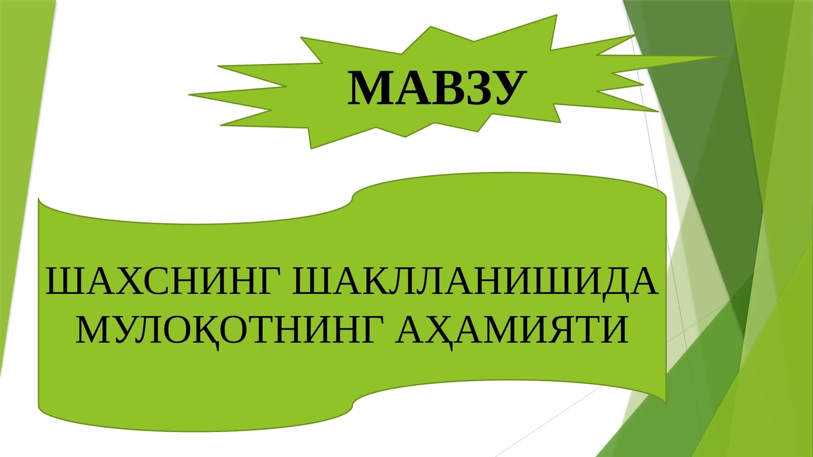 Мулоқотнинг шахс ҳаётидаги ўрни