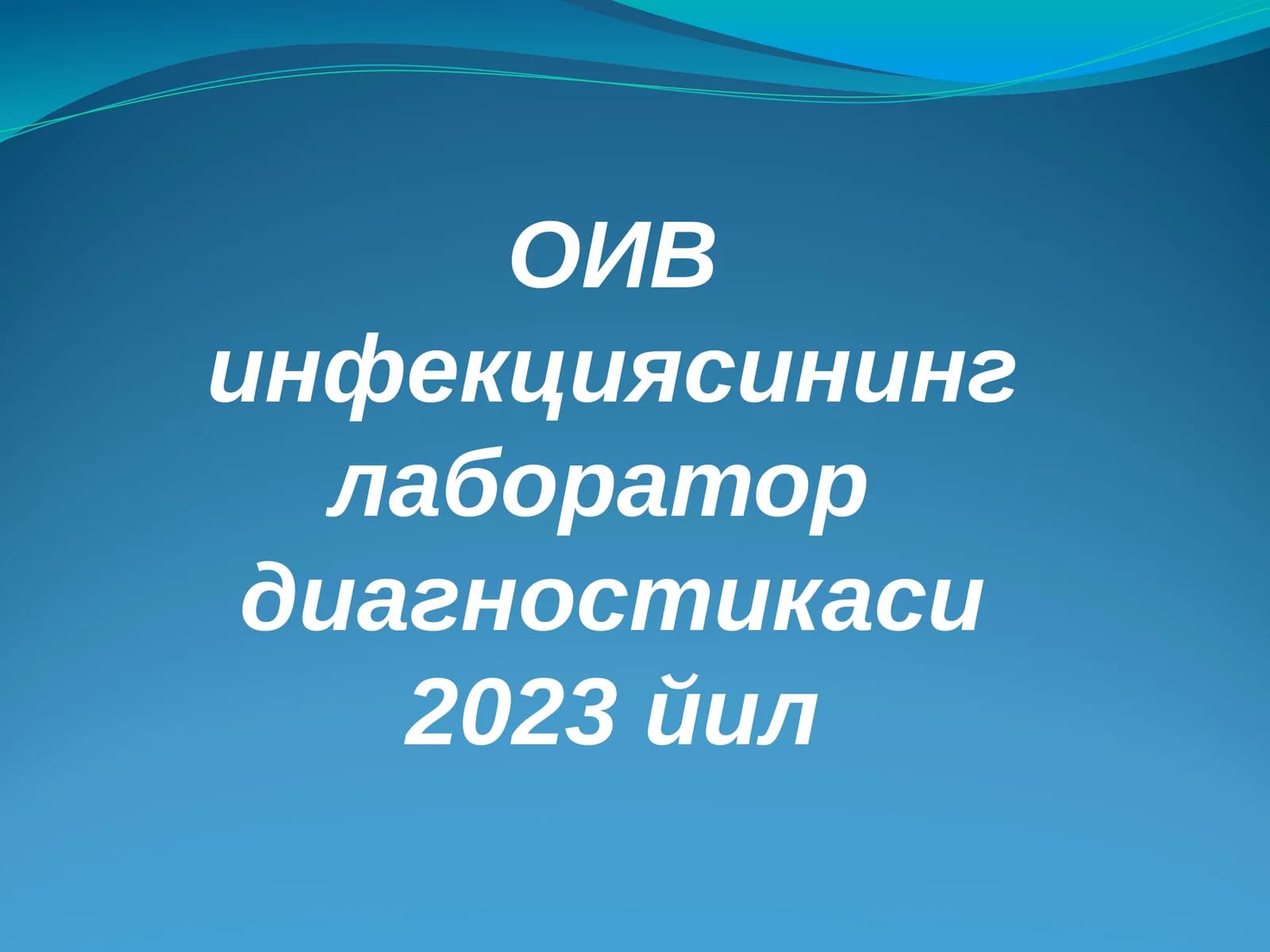 ОИВ инфекциясининг лаборатордиагностикаси 2023 йил