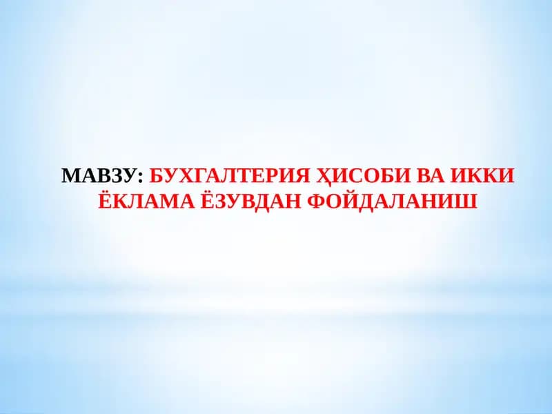 Бухгалтерия Ҳисоби