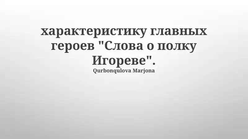 Слово о полку Игореве