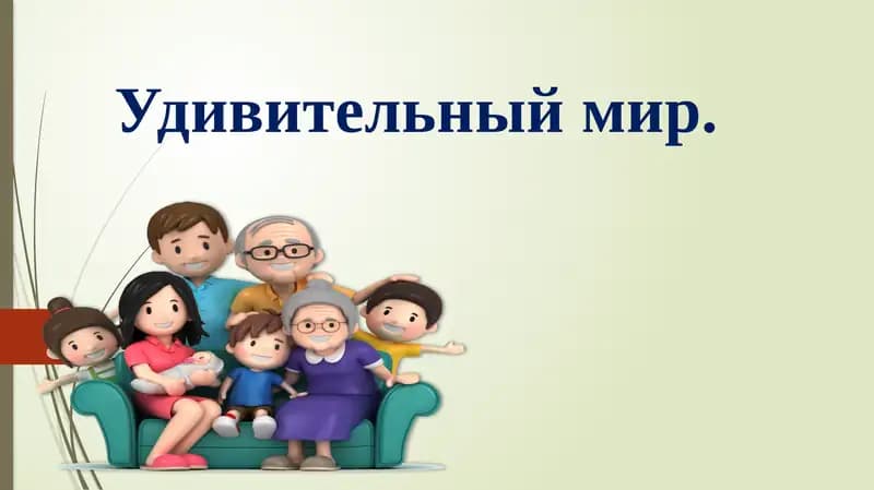 Удивительный мир. Шесть лепёшек