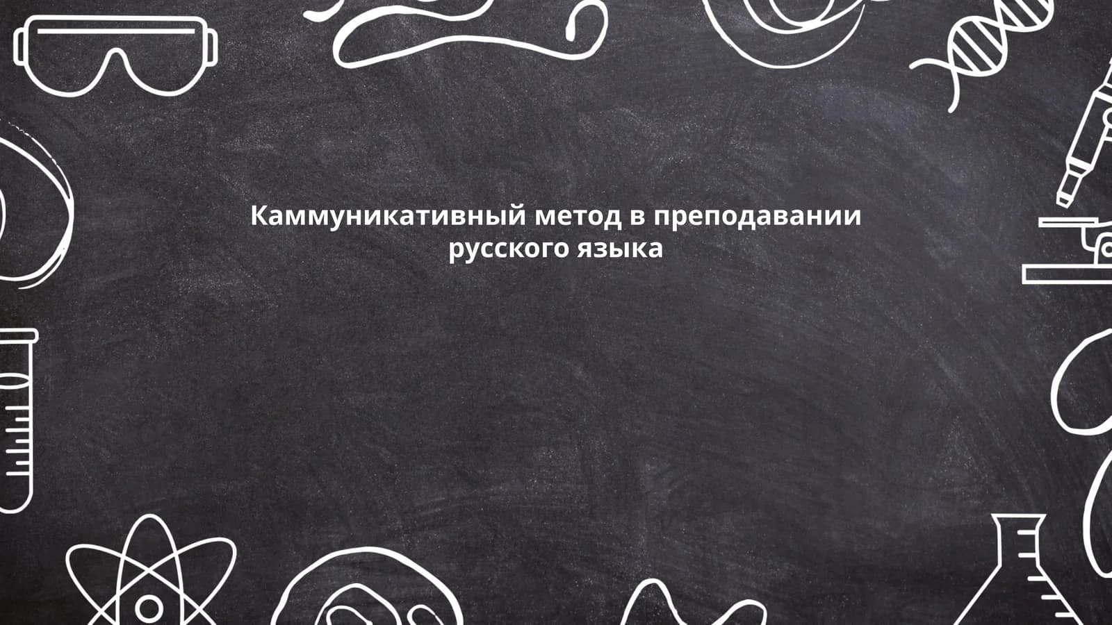 Каммуникативный метод в преподавании русского языка
