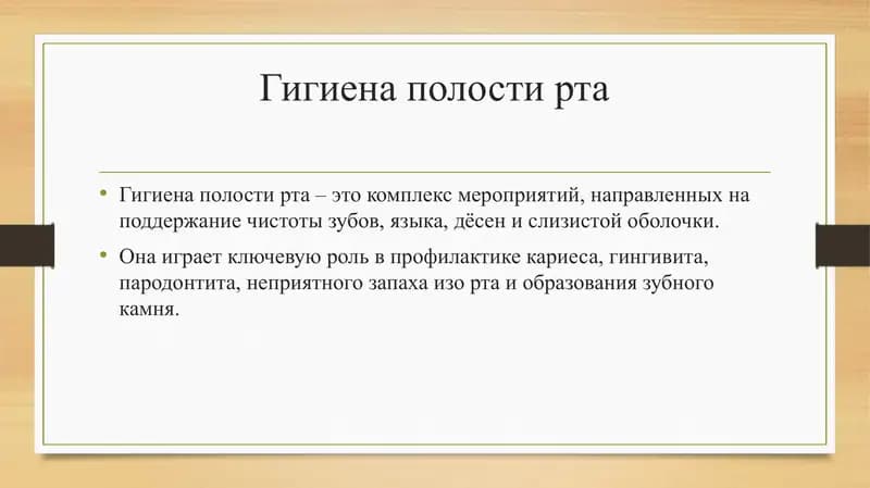 Гигиена полости рта
