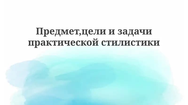 Предмет практической стилистики