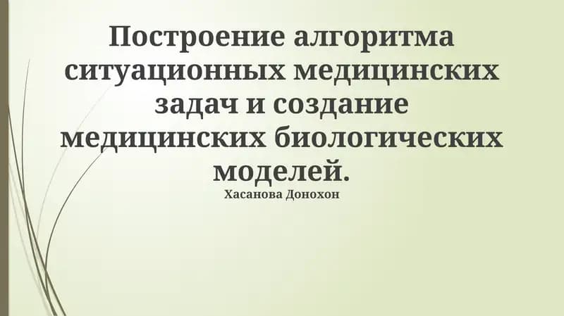Медико-биологическое моделирование