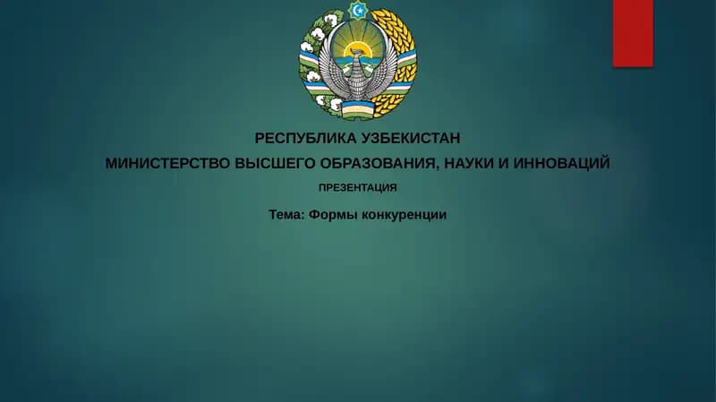 Формы конкуренции