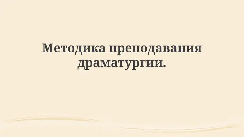Методика преподавания драматургии