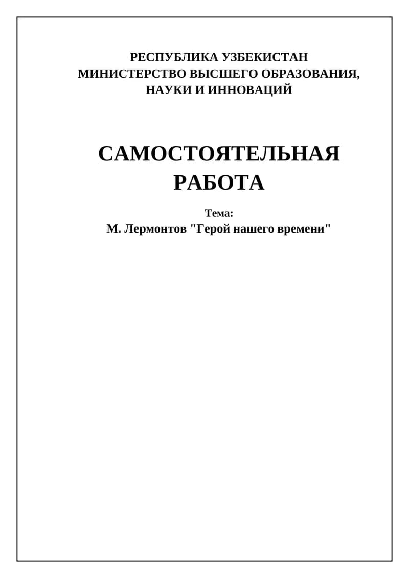 Герой нашего времени