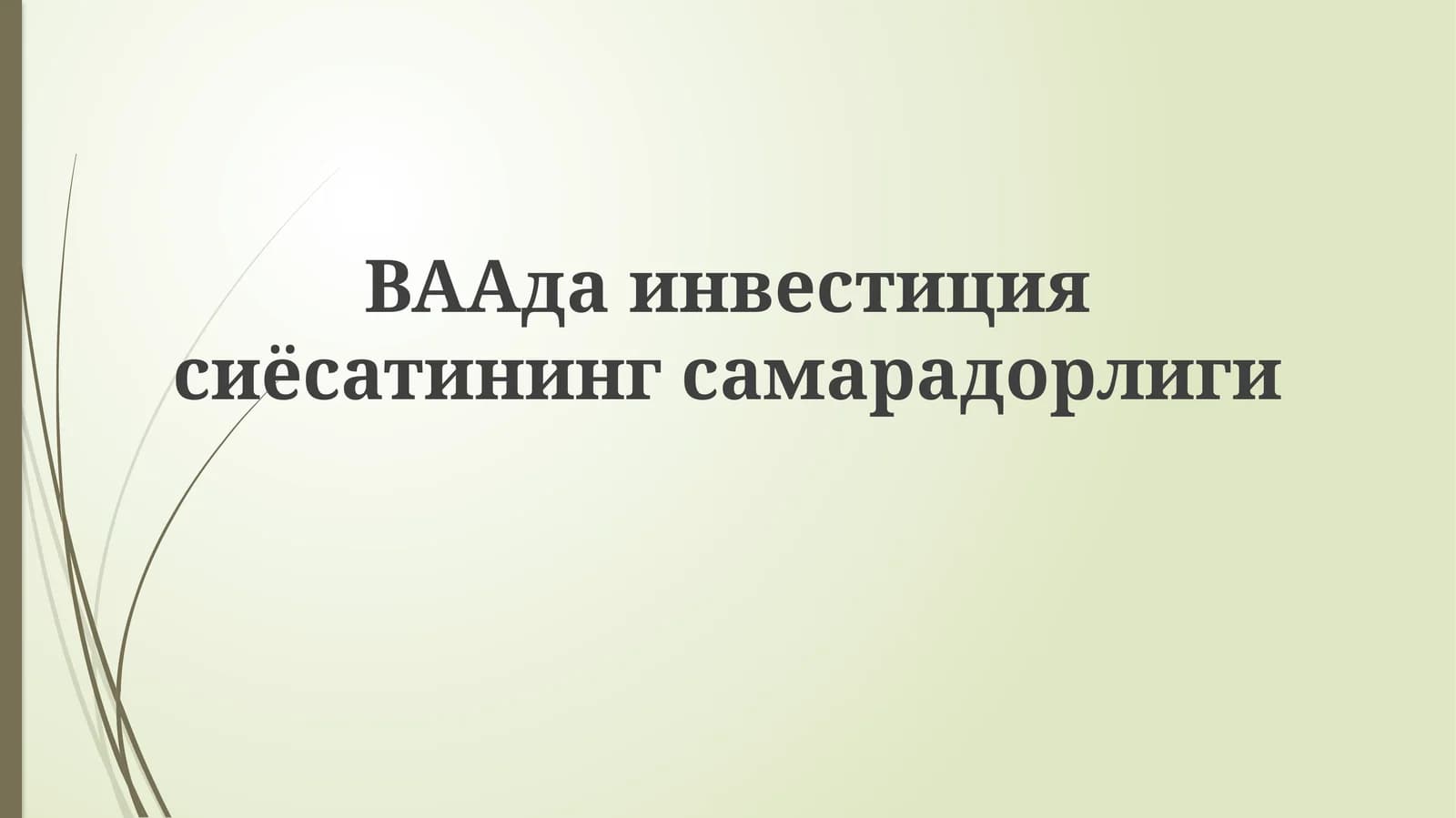 BAAда инвестициясиёсатининг самарадорлиги