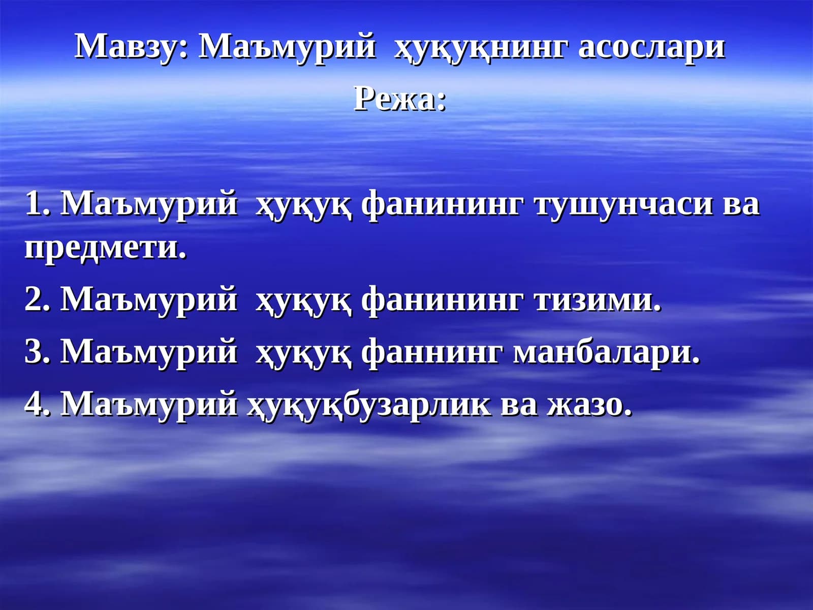 Маъмурий ҳуқуқнинг асослари