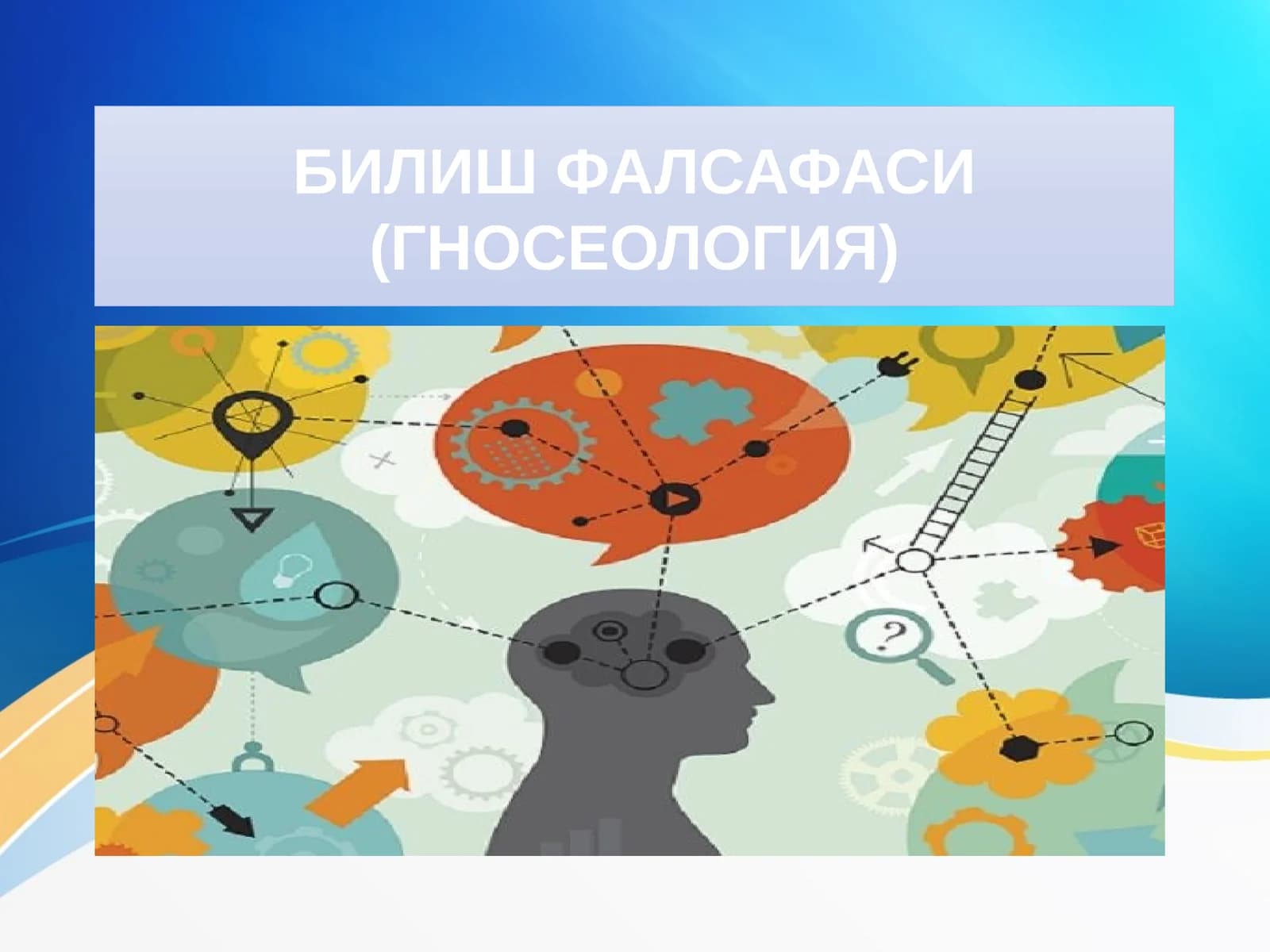 БИЛИШ ФАЛСАФАСИ (ГНОСЕОЛОГИЯ)