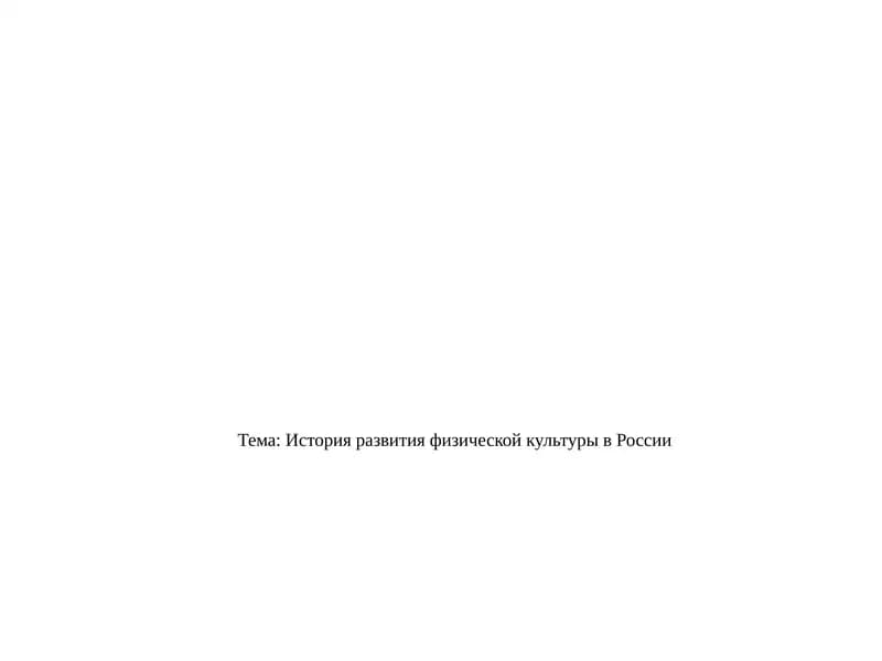 История развития физической культуры в России