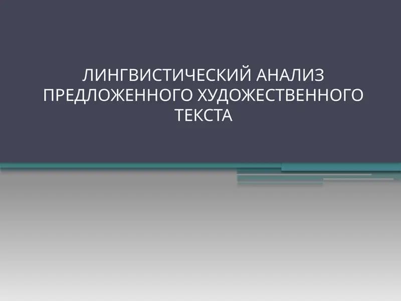 Лингвистический анализ художественного текста
