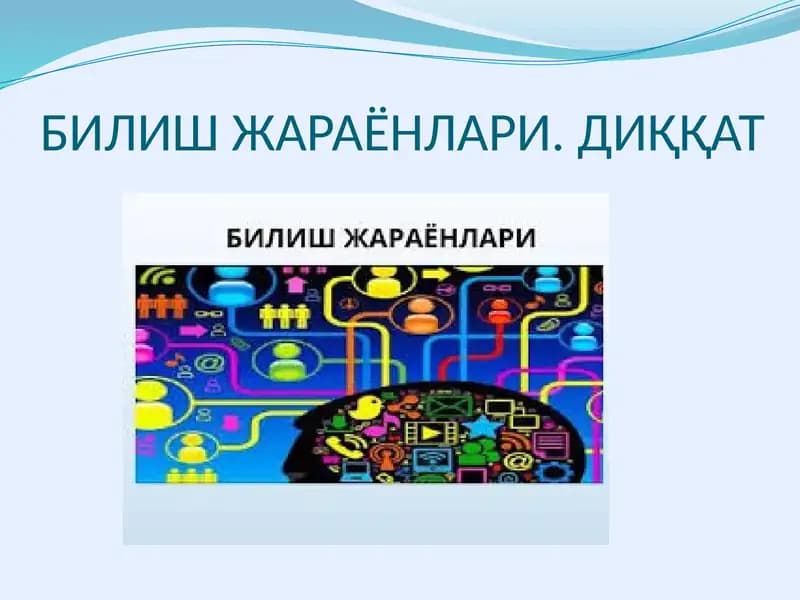 Билиш жараёнлари