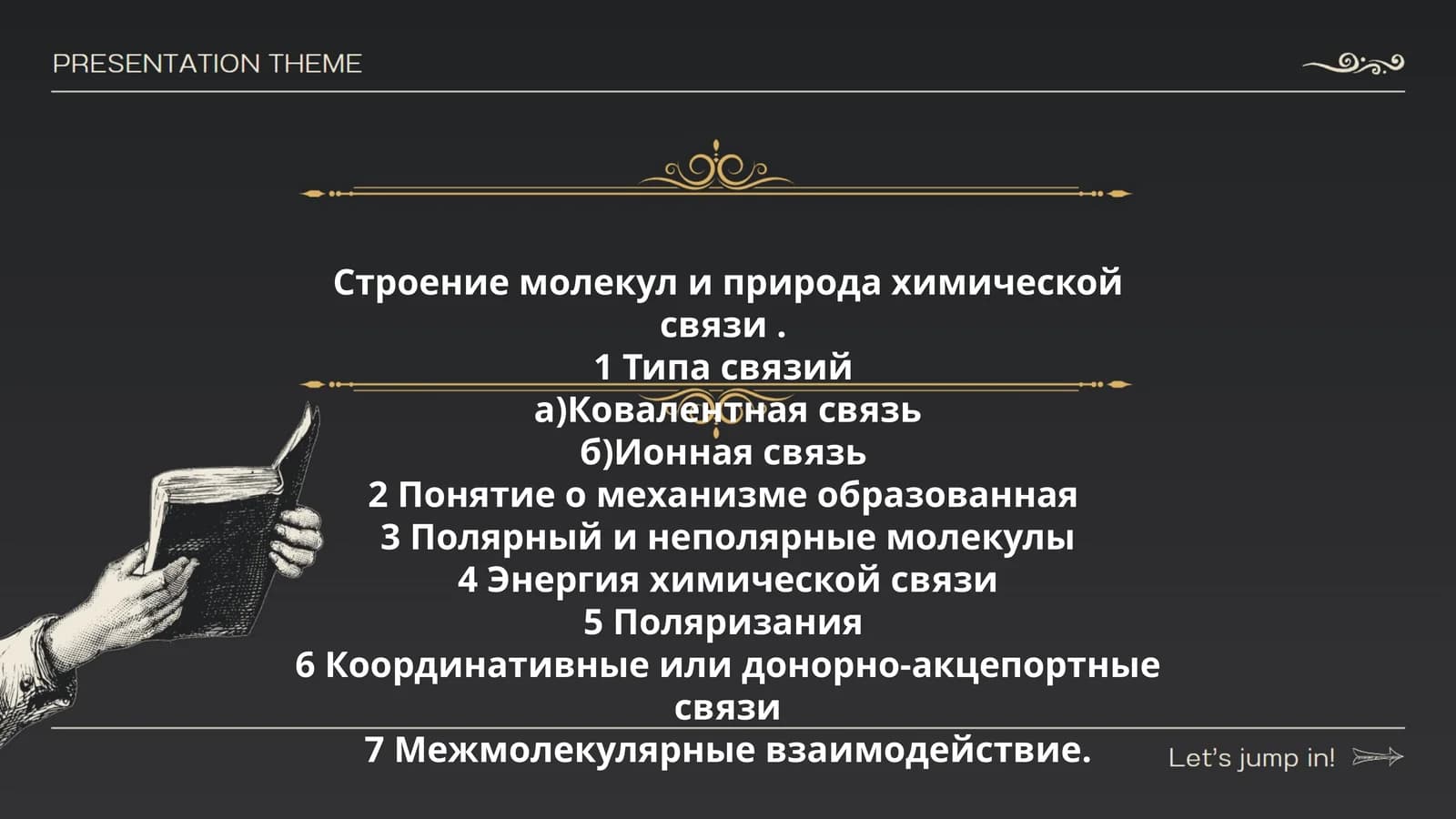 Строение молекул и природа химической связи