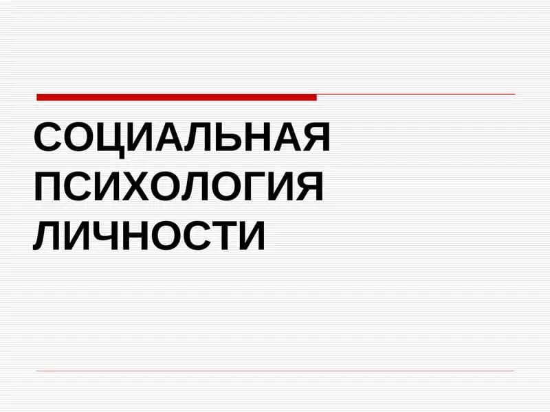 СОЦИАЛЬНАЯ ПСИХОЛОГИЯЛИЧНОСТИ