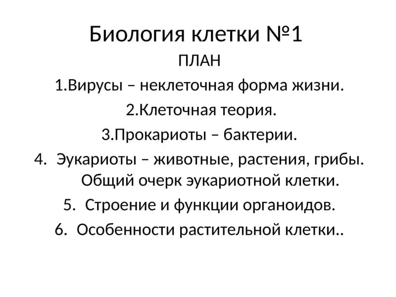 Биология клетки №1