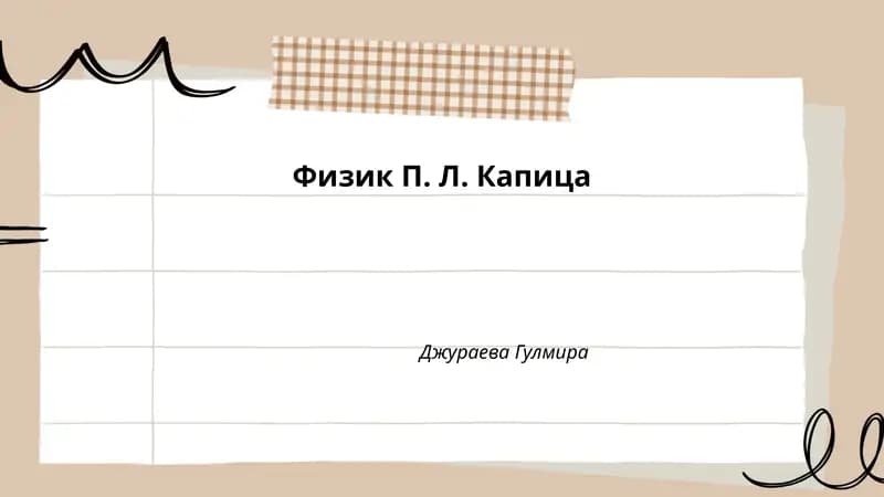 Физик П. Л. Капица