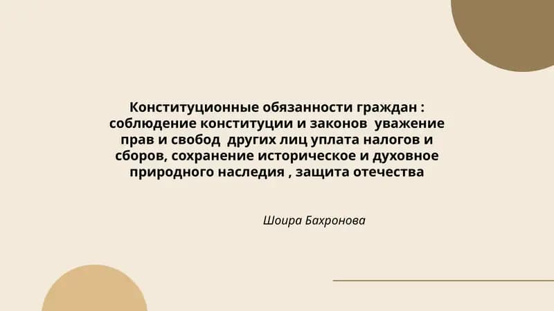 Конституционные обязанности граждан
