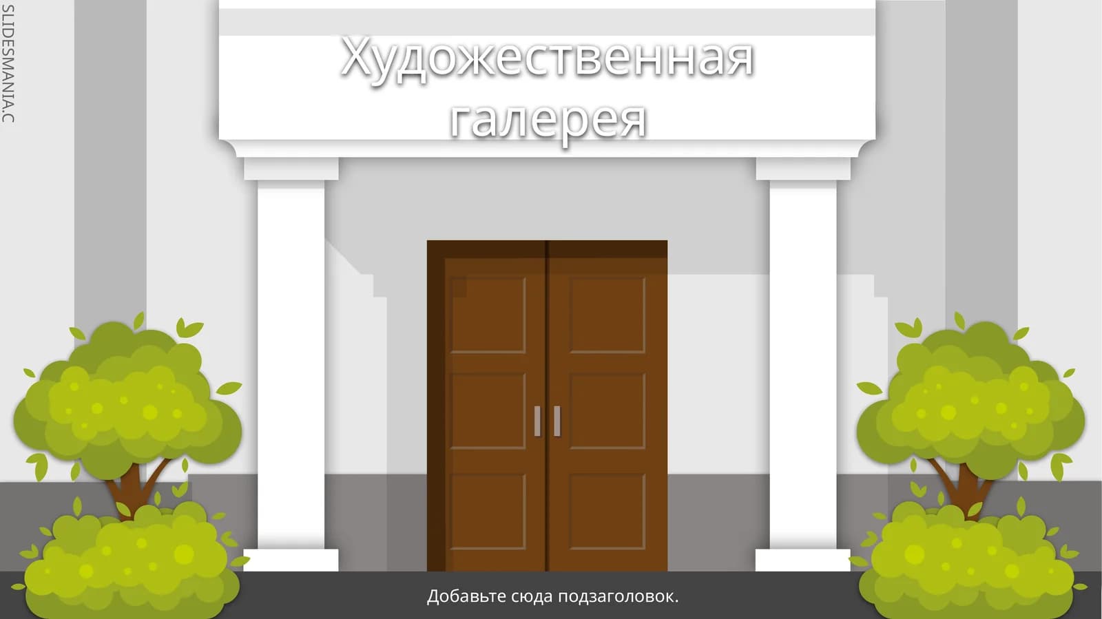 Художественная галерея