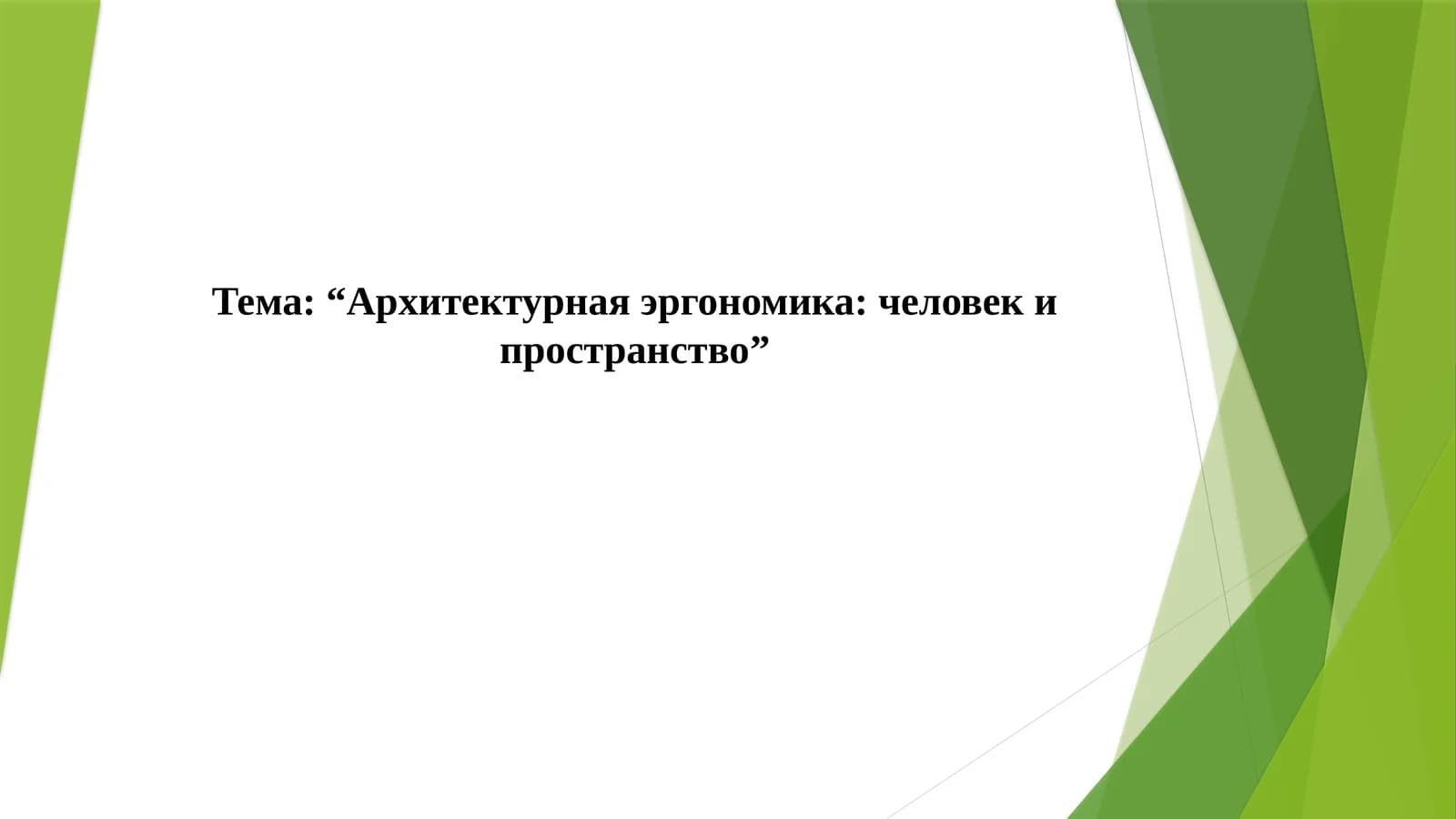 Архитектурная эргономика: человек и пространство