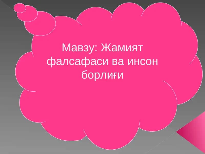 Жамият фалсафаси ва инсон борлиғи