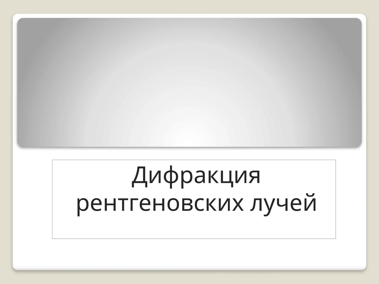 Дифракция рентгеновских лучей